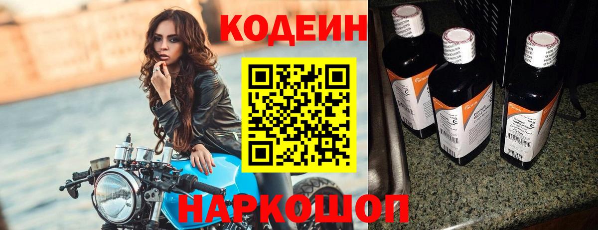 Кодеин Purple Drank  Вход с VPN  Новочебоксарск 